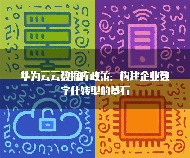 數(shù)字化政策驅(qū)動(dòng)下的數(shù)字技術(shù)服務(wù)新格局